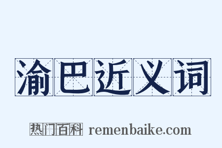 渝巴近义词是什么意思的图片